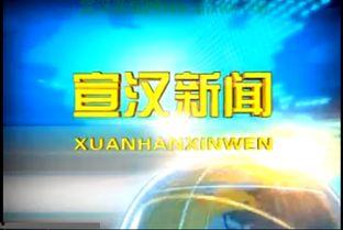 宣汉新闻视频,聚焦本土发展，展现城乡变迁
