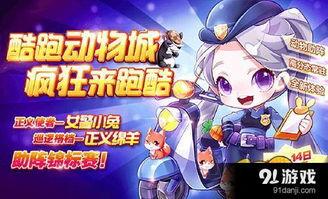 天天酷跑女警小兔视频,天天酷跑视频中的活力女神