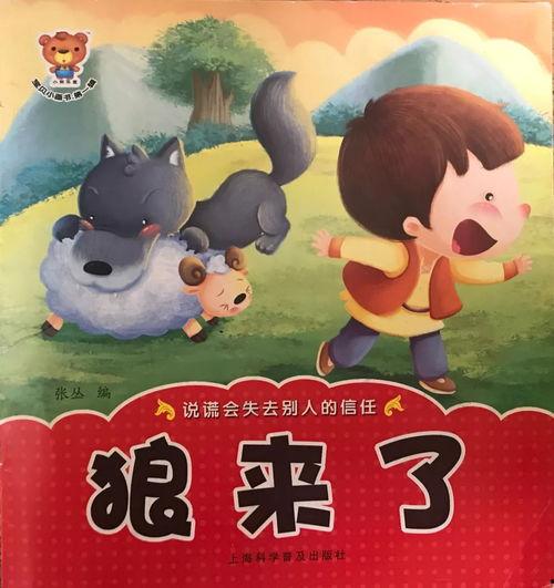 故事狼来了的视频,儿童安全教育的故事